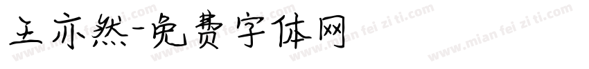 王亦然字体转换