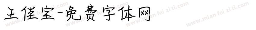 王佳宝字体转换