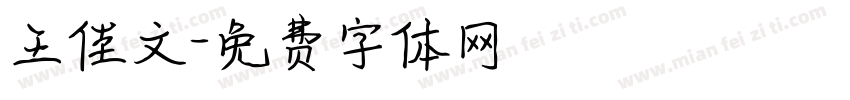 王佳文字体转换