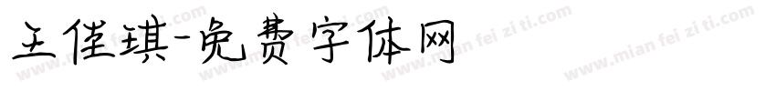 王佳琪字体转换