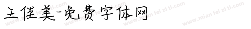 王佳美字体转换