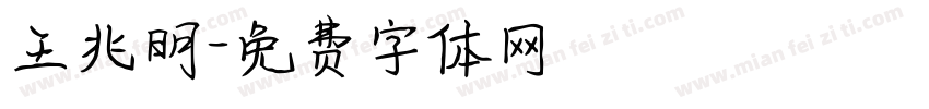 王兆明字体转换