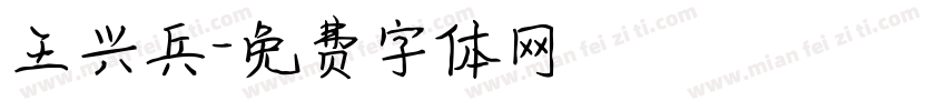 王兴兵字体转换