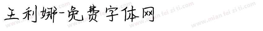 王利娜字体转换
