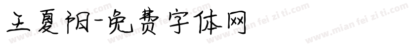 王夏阳字体转换