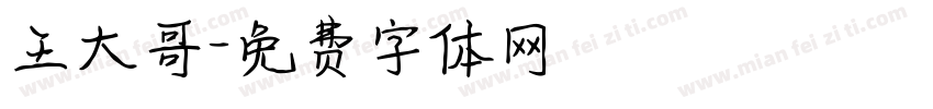 王大哥字体转换