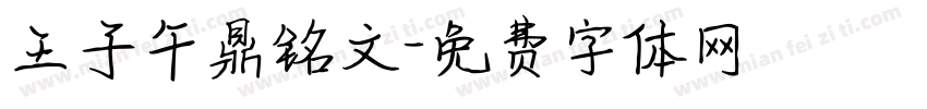 王子午鼎铭文字体转换
