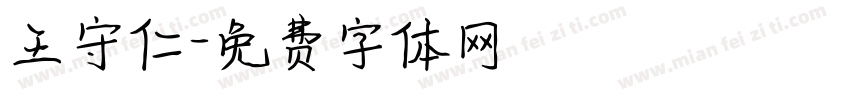 王守仁字体转换