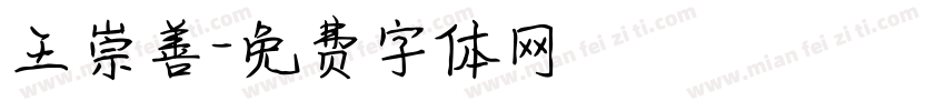 王崇善字体转换
