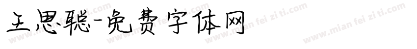 王思聪字体转换