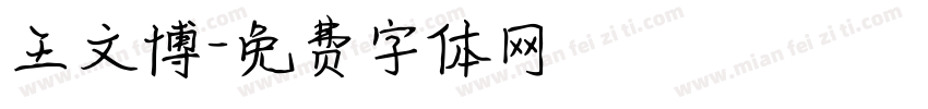 王文博字体转换