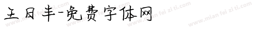 王日丰字体转换