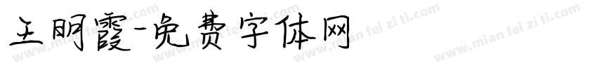 王明霞字体转换