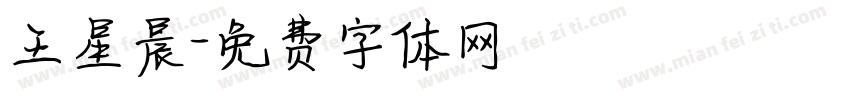 王星晨字体转换