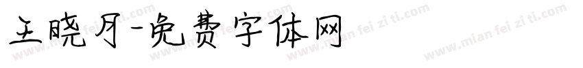 王晓月字体转换