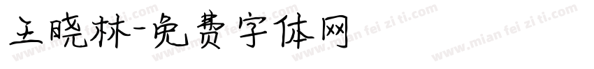 王晓林字体转换