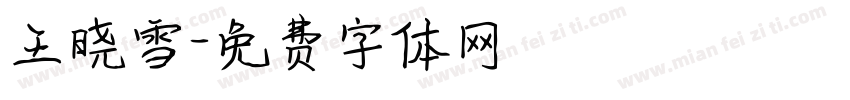 王晓雪字体转换