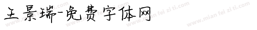 王景瑞字体转换
