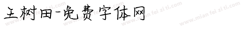 王树田字体转换