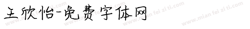 王欣怡字体转换