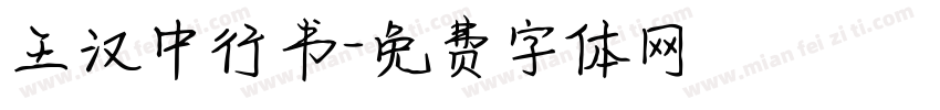 王汉中行书字体转换