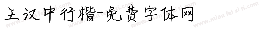 王汉中行楷字体转换