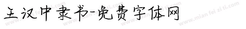 王汉中隶书字体转换