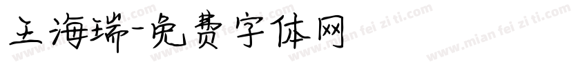 王海瑞字体转换