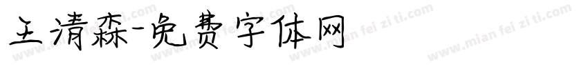王清森字体转换