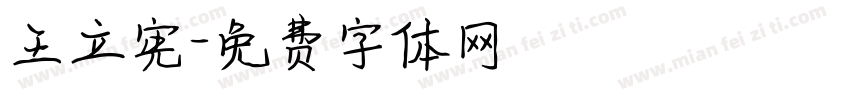 王立宪字体转换