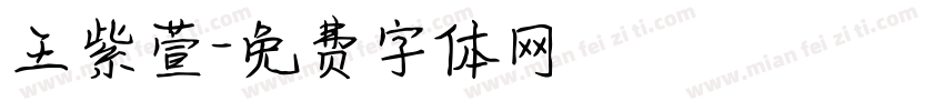 王紫萱字体转换
