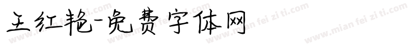 王红艳字体转换