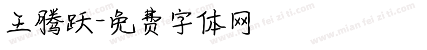 王腾跃字体转换