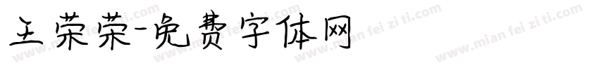 王荣荣字体转换