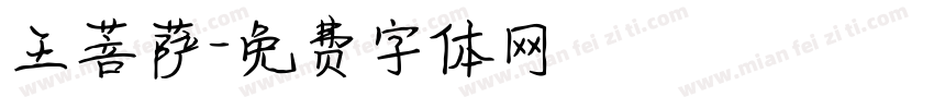 王菩萨字体转换