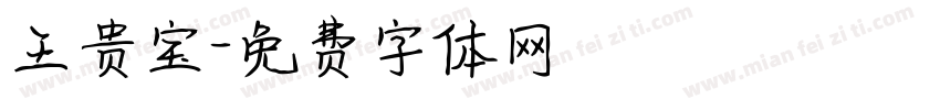 王贵宝字体转换