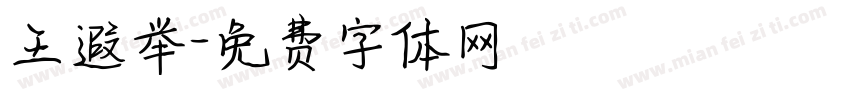 王遐举字体转换