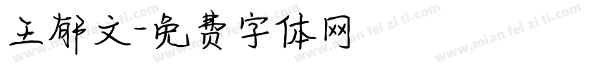 王郁文字体转换