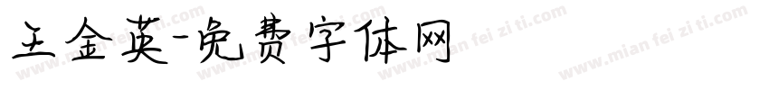 王金英字体转换