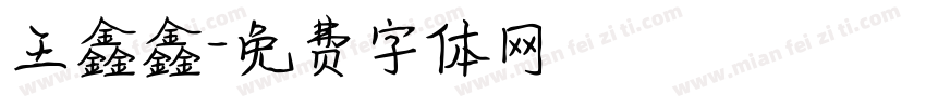 王鑫鑫字体转换