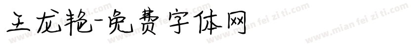 王龙艳字体转换