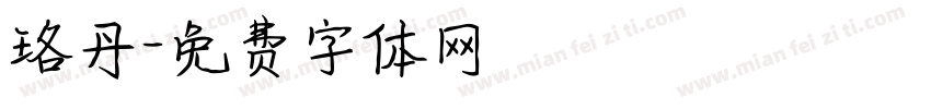 珞丹字体转换