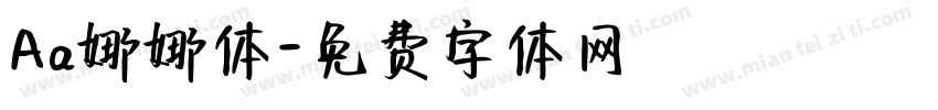 Aa娜娜体字体转换