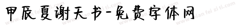 甲辰夏谢天书字体转换