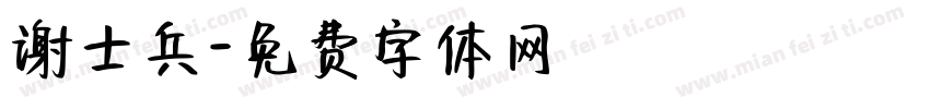 谢士兵字体转换
