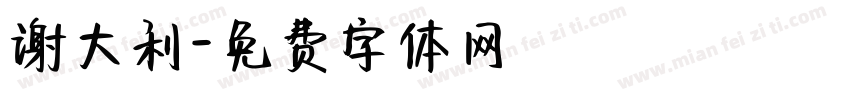 谢大利字体转换
