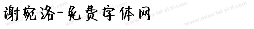 谢宛洛字体转换