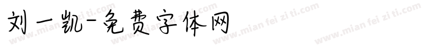 刘一凯字体转换