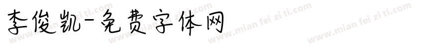 李俊凯字体转换