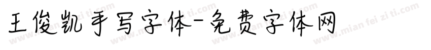 王俊凯手写字体字体转换